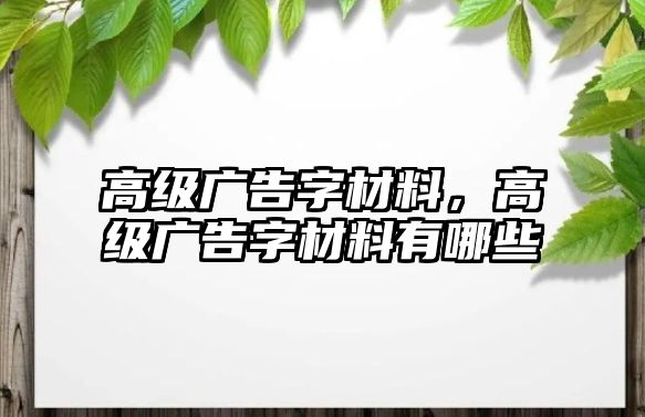 高級廣告字材料，高級廣告字材料有哪些