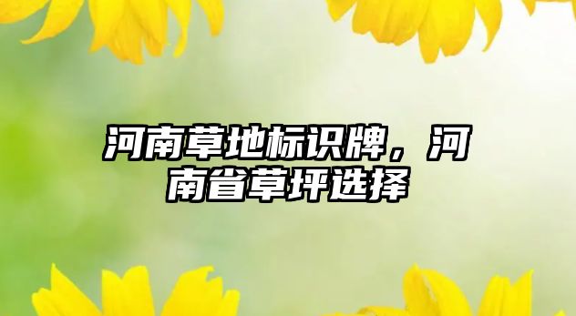 河南草地標(biāo)識(shí)牌，河南省草坪選擇