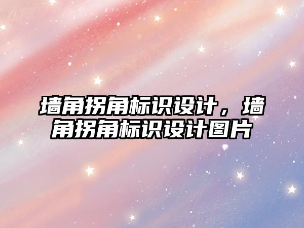 墻角拐角標識設計，墻角拐角標識設計圖片