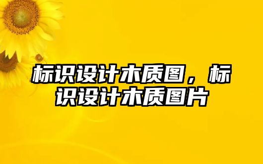 標(biāo)識(shí)設(shè)計(jì)木質(zhì)圖，標(biāo)識(shí)設(shè)計(jì)木質(zhì)圖片