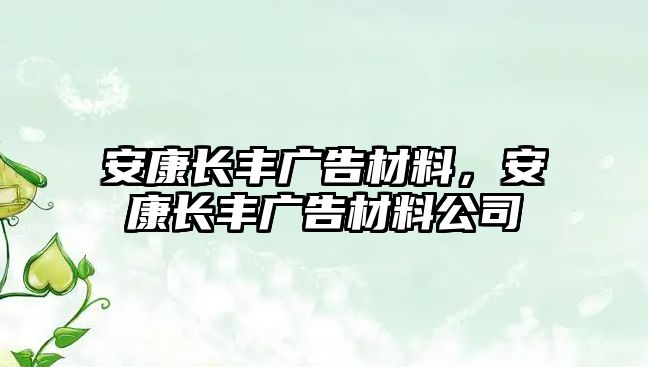 安康長(zhǎng)豐廣告材料，安康長(zhǎng)豐廣告材料公司