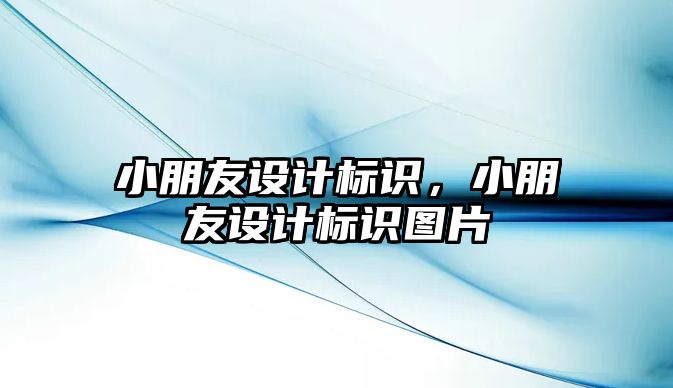 小朋友設計標識，小朋友設計標識圖片