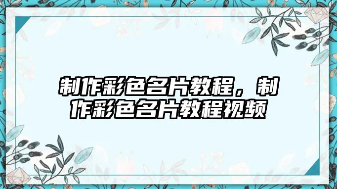 制作彩色名片教程，制作彩色名片教程視頻