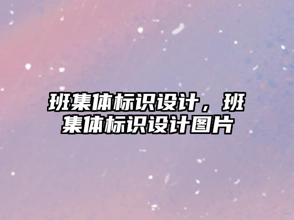 班集體標識設計，班集體標識設計圖片