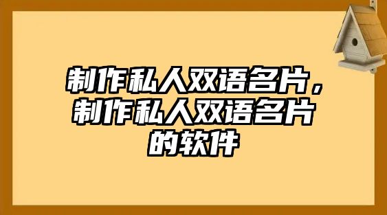 制作私人雙語名片，制作私人雙語名片的軟件