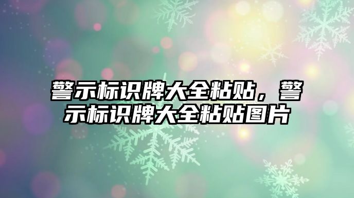 警示標識牌大全粘貼，警示標識牌大全粘貼圖片