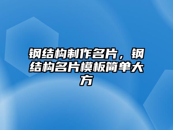 鋼結(jié)構(gòu)制作名片，鋼結(jié)構(gòu)名片模板簡單大方