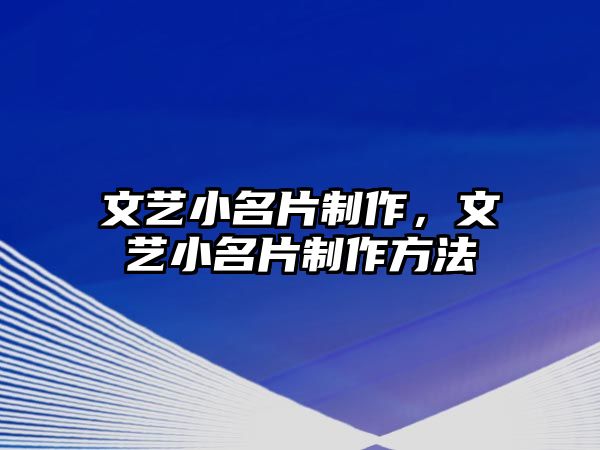 文藝小名片制作，文藝小名片制作方法