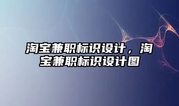 淘寶兼職標識設(shè)計，淘寶兼職標識設(shè)計圖