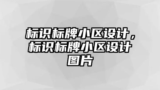 標識標牌小區(qū)設計，標識標牌小區(qū)設計圖片