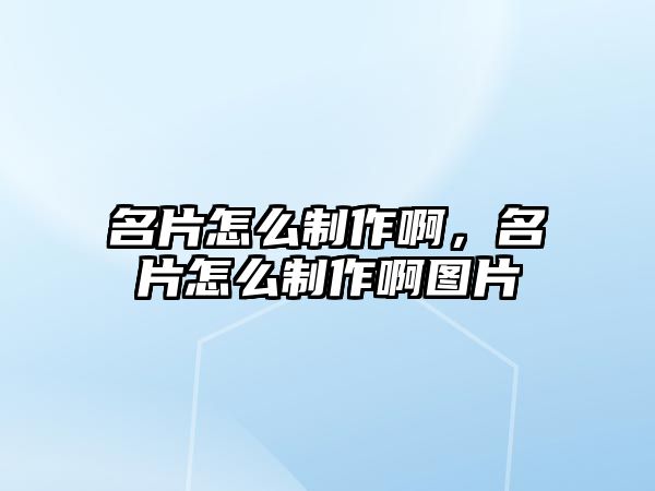 名片怎么制作啊，名片怎么制作啊圖片