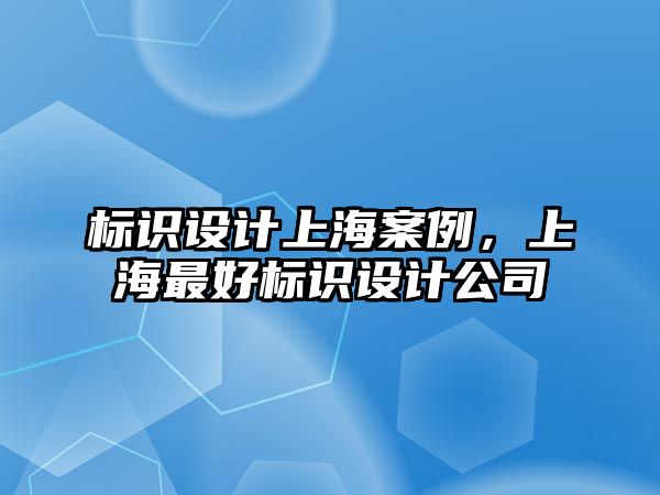 標識設計上海案例，上海最好標識設計公司