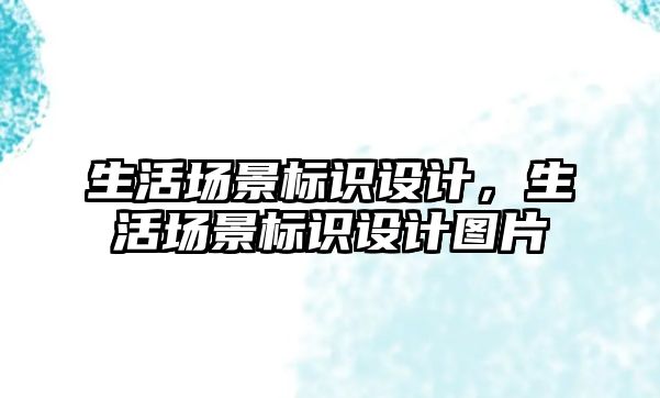 生活場景標(biāo)識設(shè)計，生活場景標(biāo)識設(shè)計圖片