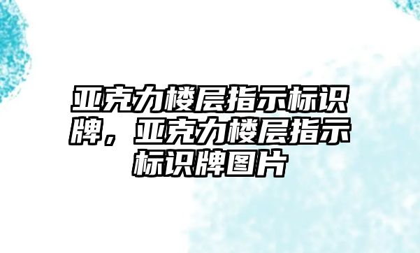 亞克力樓層指示標(biāo)識牌，亞克力樓層指示標(biāo)識牌圖片