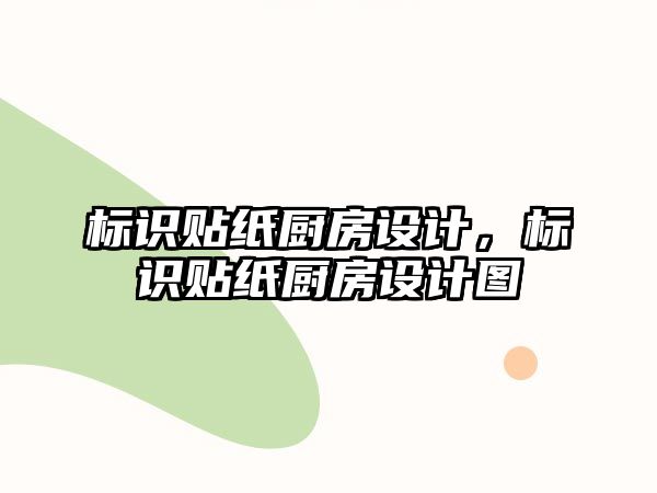 標(biāo)識貼紙廚房設(shè)計(jì)，標(biāo)識貼紙廚房設(shè)計(jì)圖