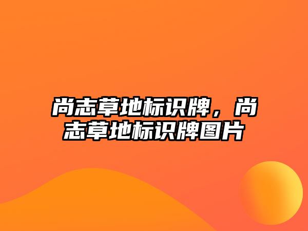 尚志草地標(biāo)識(shí)牌，尚志草地標(biāo)識(shí)牌圖片