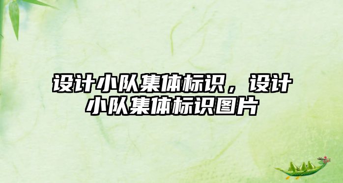 設計小隊集體標識，設計小隊集體標識圖片