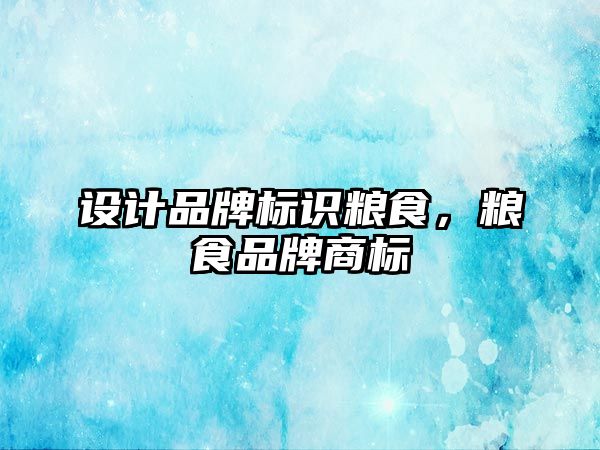 設計品牌標識糧食，糧食品牌商標