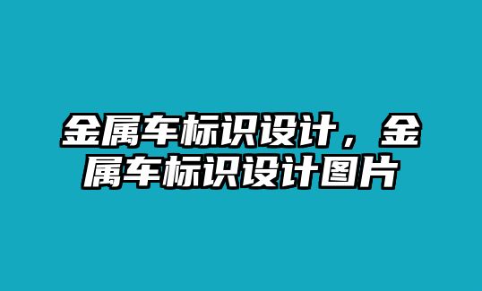 金屬車標(biāo)識設(shè)計，金屬車標(biāo)識設(shè)計圖片