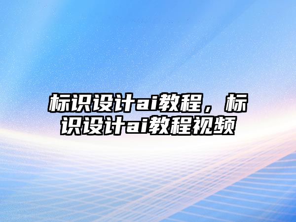 標識設計ai教程，標識設計ai教程視頻