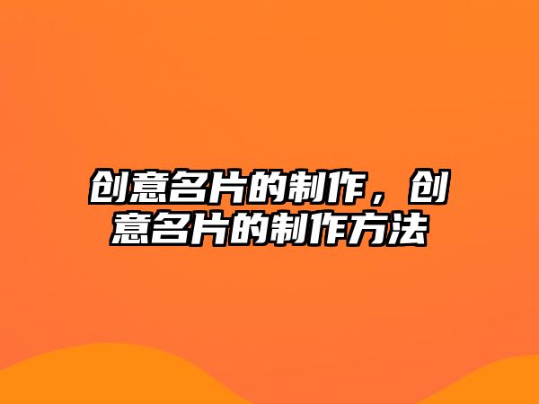 創(chuàng)意名片的制作，創(chuàng)意名片的制作方法