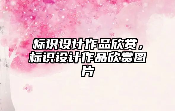 標識設計作品欣賞，標識設計作品欣賞圖片