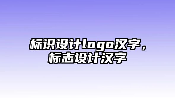 標識設計logo漢字，標志設計漢字