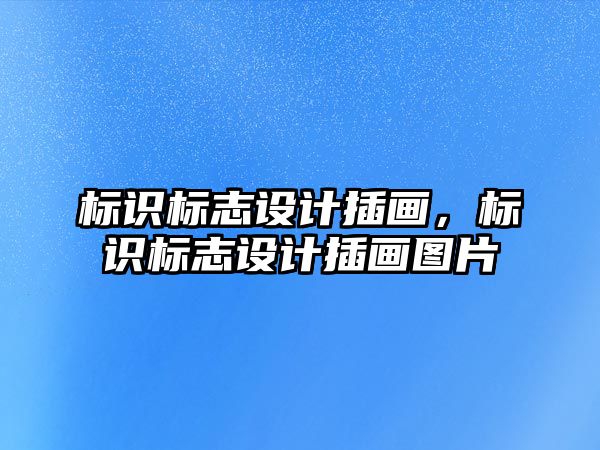 標識標志設計插畫，標識標志設計插畫圖片