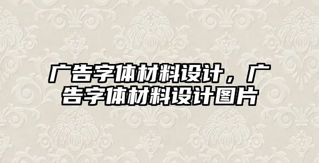 廣告字體材料設(shè)計，廣告字體材料設(shè)計圖片