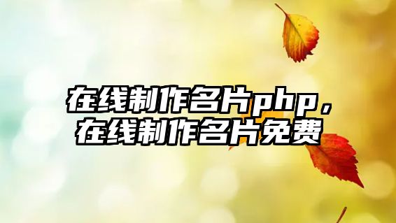 在線制作名片php，在線制作名片免費(fèi)