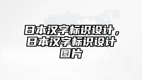 日本漢字標(biāo)識設(shè)計，日本漢字標(biāo)識設(shè)計圖片