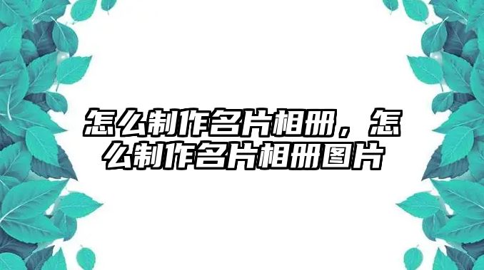 怎么制作名片相冊(cè)，怎么制作名片相冊(cè)圖片