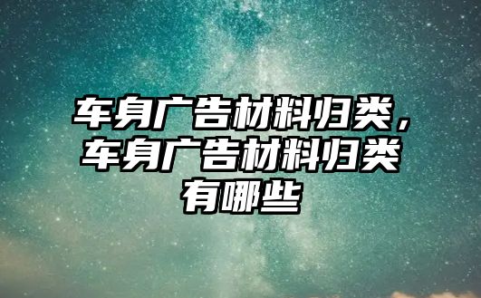 車身廣告材料歸類，車身廣告材料歸類有哪些