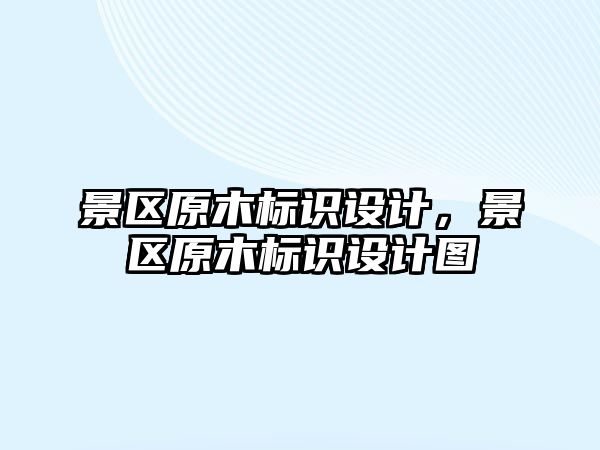 景區(qū)原木標(biāo)識設(shè)計，景區(qū)原木標(biāo)識設(shè)計圖