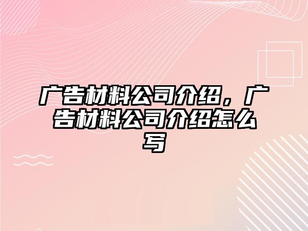 廣告材料公司介紹，廣告材料公司介紹怎么寫