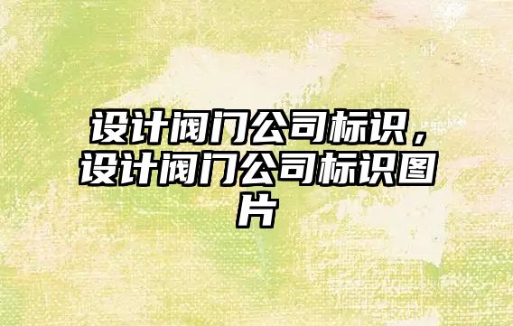 設(shè)計閥門公司標識，設(shè)計閥門公司標識圖片