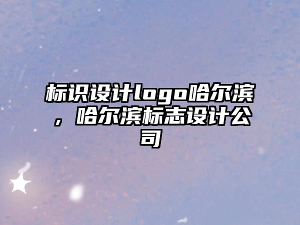 標(biāo)識設(shè)計logo哈爾濱，哈爾濱標(biāo)志設(shè)計公司