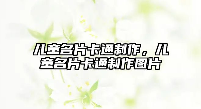 兒童名片卡通制作，兒童名片卡通制作圖片