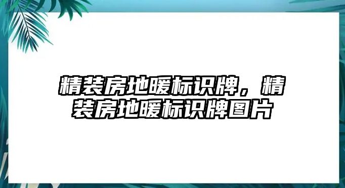 精裝房地暖標識牌，精裝房地暖標識牌圖片