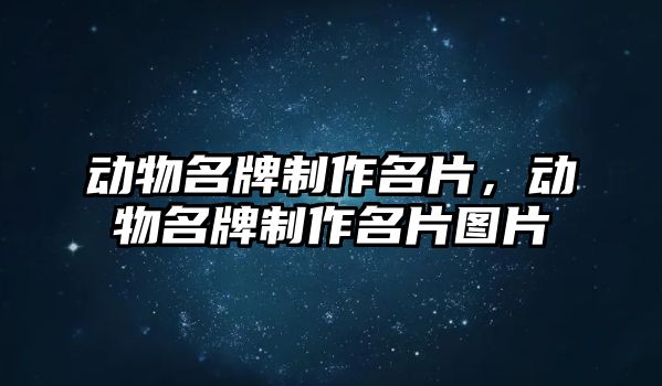 動物名牌制作名片，動物名牌制作名片圖片