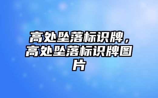 高處墜落標(biāo)識牌，高處墜落標(biāo)識牌圖片