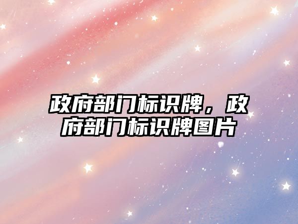 政府部門標識牌，政府部門標識牌圖片