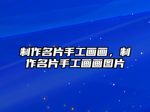 制作名片手工畫畫，制作名片手工畫畫圖片