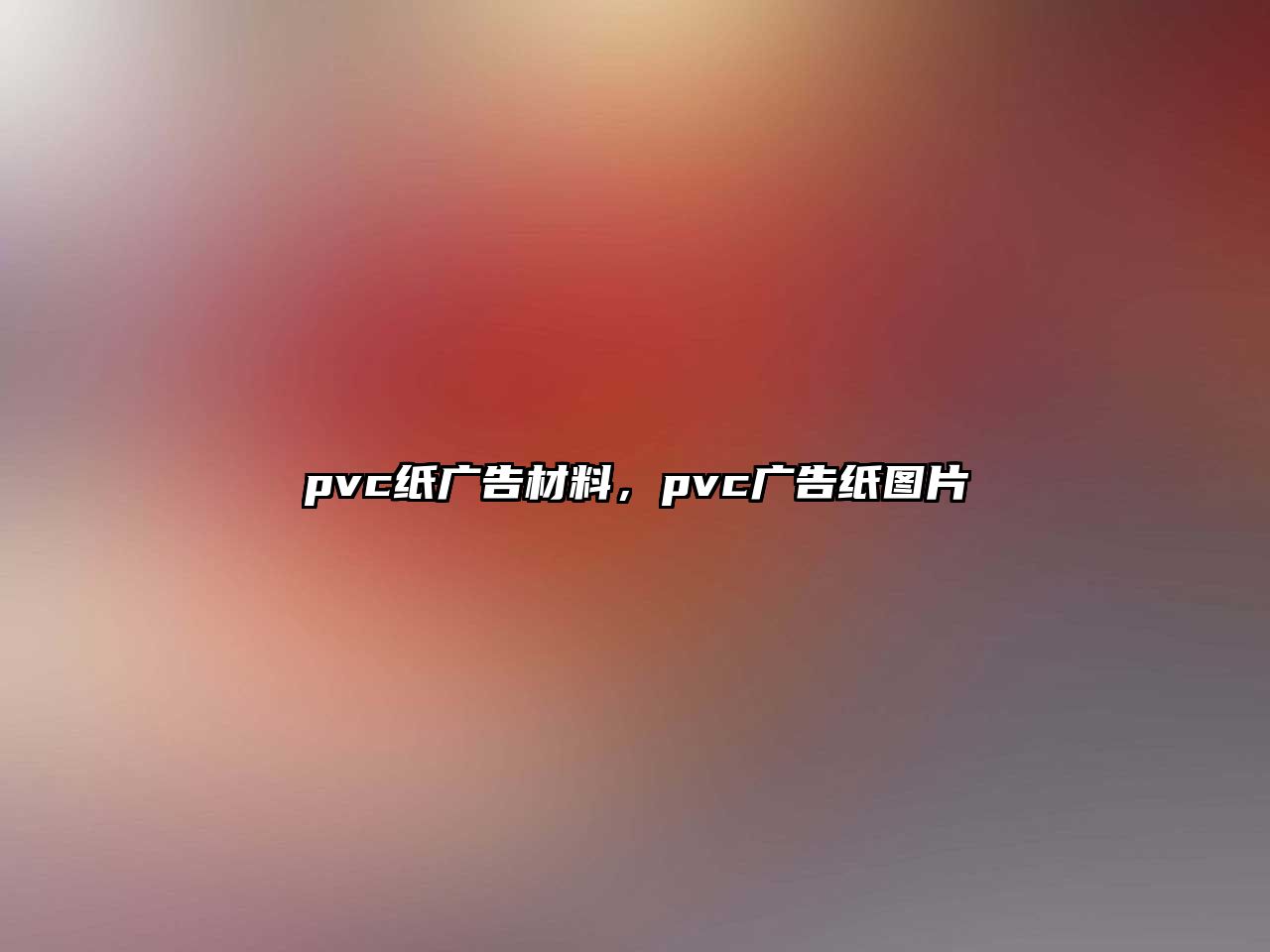 pvc紙廣告材料，pvc廣告紙圖片