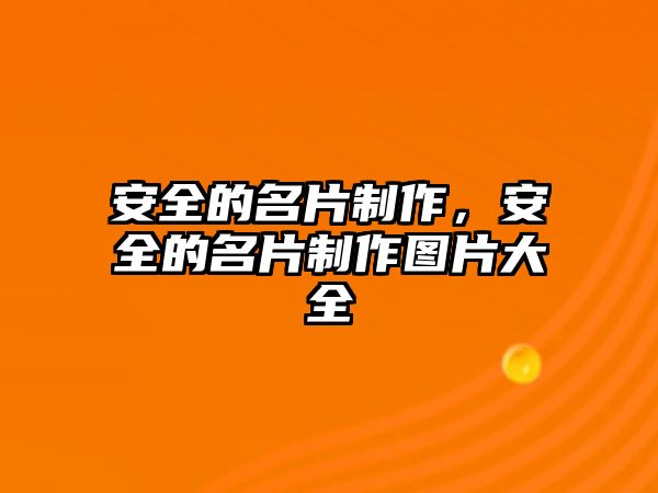 安全的名片制作，安全的名片制作圖片大全