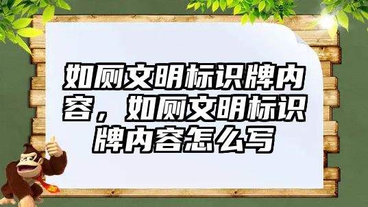 如廁文明標(biāo)識牌內(nèi)容，如廁文明標(biāo)識牌內(nèi)容怎么寫