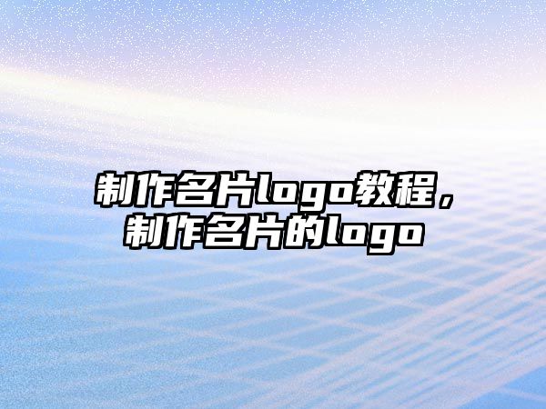 制作名片logo教程，制作名片的logo