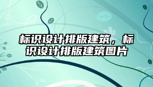 標識設計排版建筑，標識設計排版建筑圖片