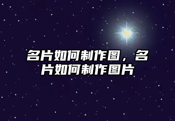 名片如何制作圖，名片如何制作圖片