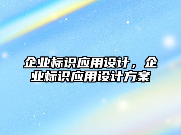 企業(yè)標識應用設計，企業(yè)標識應用設計方案